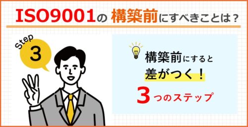 ISO9001構築前の３ステップで差をつける！｜計画策定、運用前のポイント