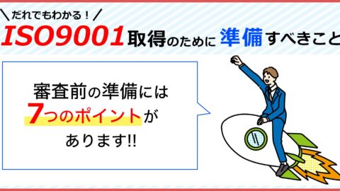 ISO9001を取得するためには、何を準備しておけばいい？準備のポイント７つ