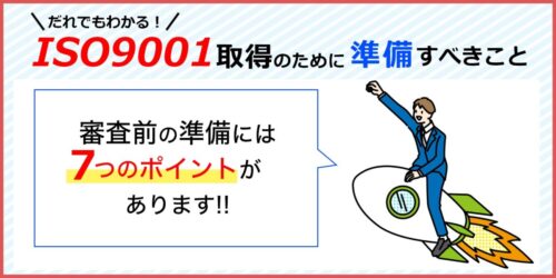 ISO9001を取得するためには、何を準備しておけばいい？準備のポイント７つ