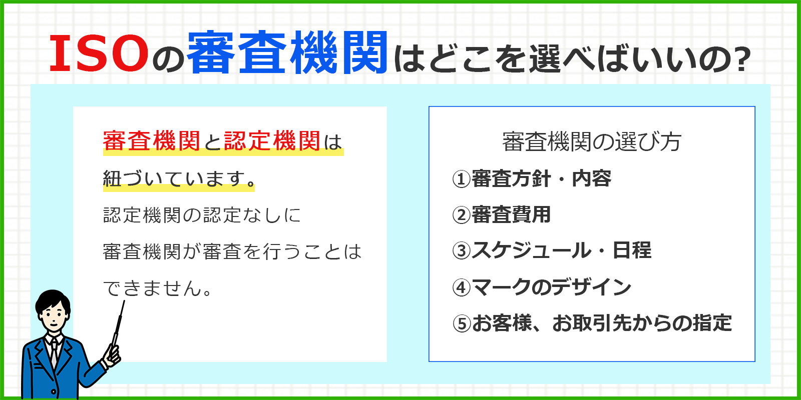 ISOの審査機関はどこを選べばいいの?