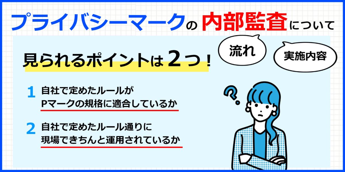 8割以上の企業が悩んでいるPマークの内部監査を解説