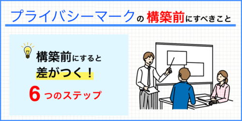 プライバシーマーク(Pマーク)の構築前にやると差がつく6ステップ