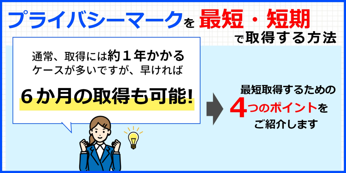 プライバシーマーク(Pマーク)を最短、短期で取得する方法！事例つき