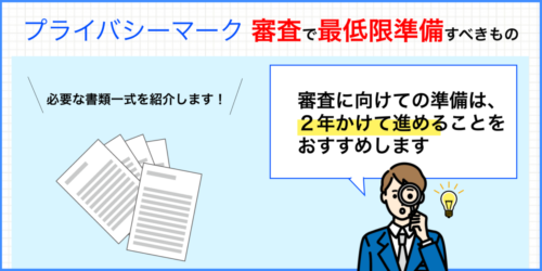 プライバシーマーク（Ｐマーク）の審査で最低限準備すべきもの