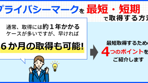 プライバシーマーク(Pマーク)を最短、短期で取得する方法！事例つき