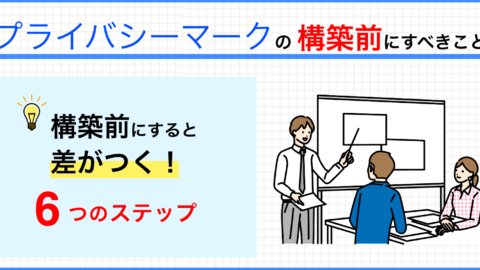 プライバシーマーク(Pマーク)の構築前にやると差がつく6ステップ