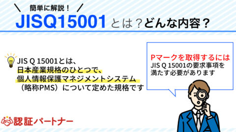 JISQ15001と個人情報保護マネジメントシステム、Ｐマークについて詳しく解説