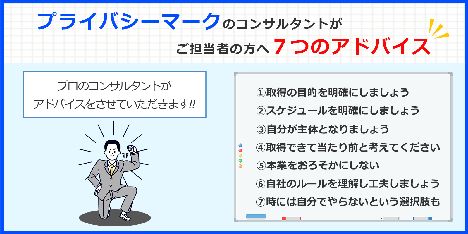 プライバシーマーク(Pマーク)コンサルタントがご担当者の方へ７つのアドバイス | Pマーク（プライバシーマーク） 運用・更新 コラム | 認証パートナー