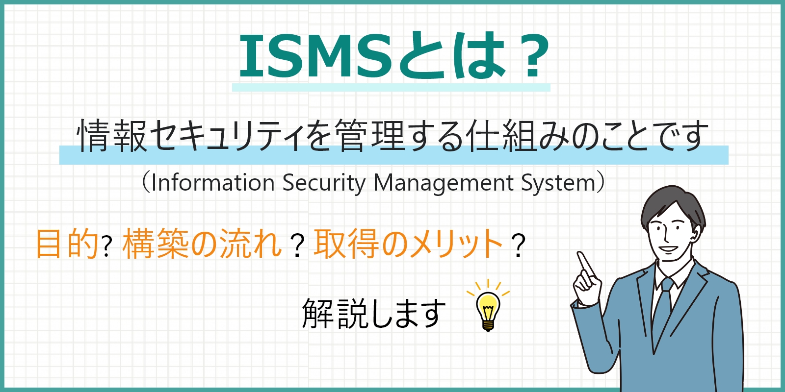ISMS（ISO27001）の概要をわかりやすく解説！