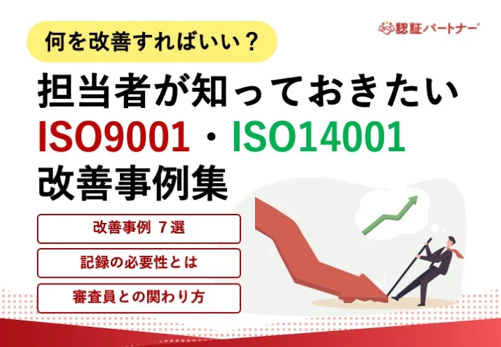 【運用】「何を改善すればいい？」 担当者が知っておきたいISO9001・ISO14001 改善事例集