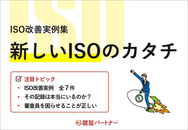 【運用 ：ISO】特別資料 新しいISOのカタチ