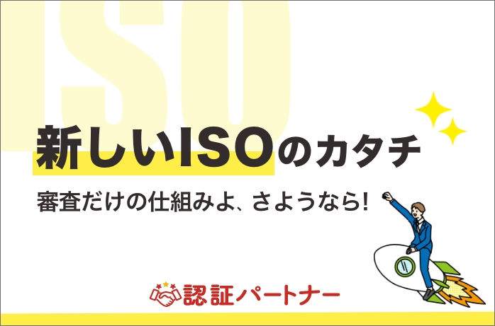 【運用 ：ISO】特別資料 新しいISOのカタチ