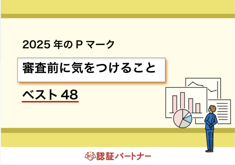 【運用：Pマーク】2025年の審査前に気を付けることベスト48