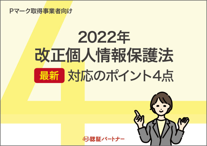 Pマーク取得事業者向け【最新】2022年改正個人情報保護法 対応のポイント４点