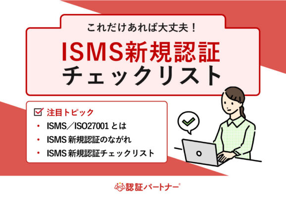 【新規：ISMS】これだけあれば大丈夫！ISMS新規認証チェックリスト