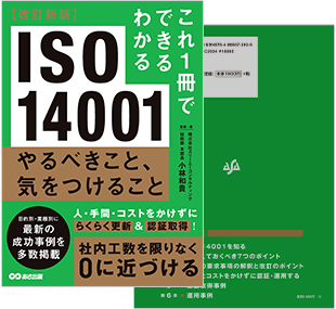 これ1冊でできる分かるISO14001やるべきこと、気をつけること