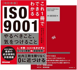 これ1冊でできる分かるISO9001やるべきこと、気をつけること