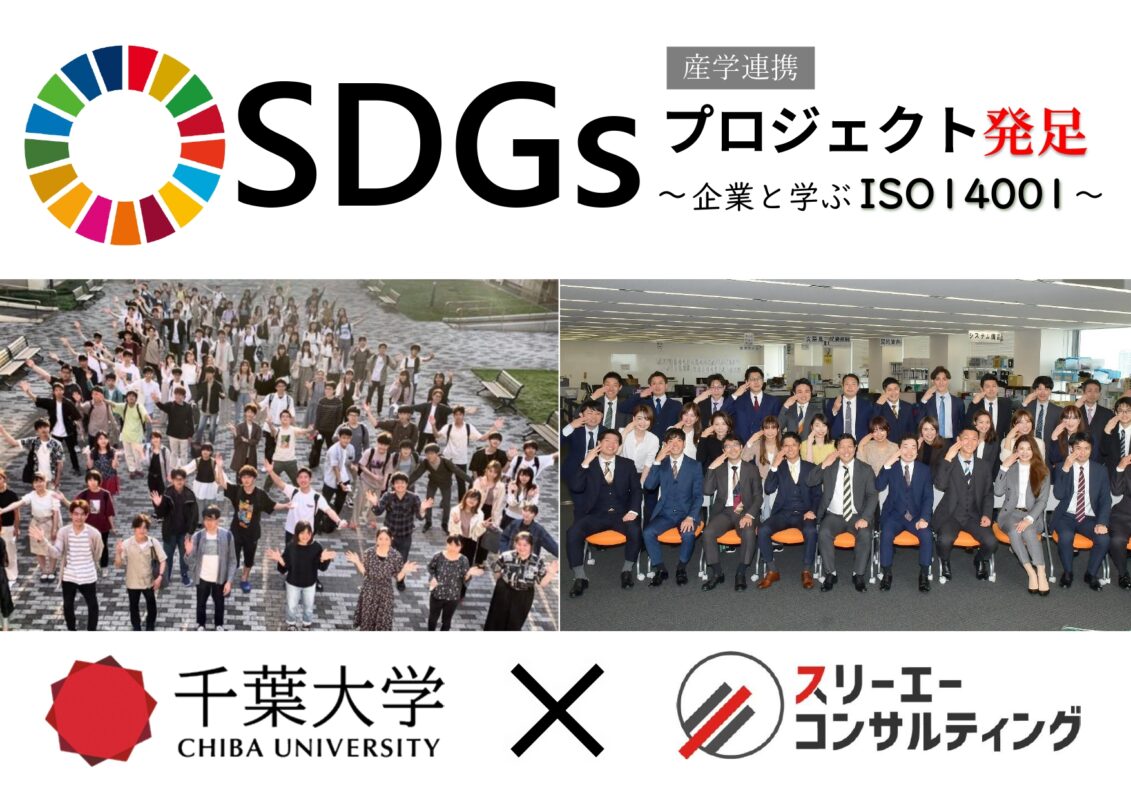 千葉大生×スリーエーコンサルティング SDGsプロジェクトを発足しました！