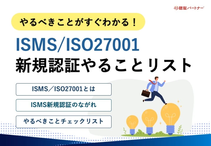 【新規】やるべきことがすぐわかる！ISMS/ISO27001 新規認証やることリスト