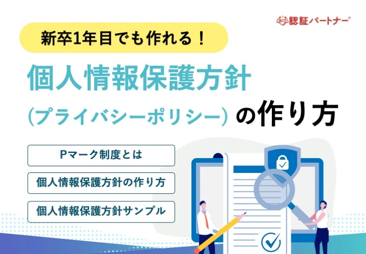 【新規】新卒1年目でも作れる！個人情報保護方針の作り方
