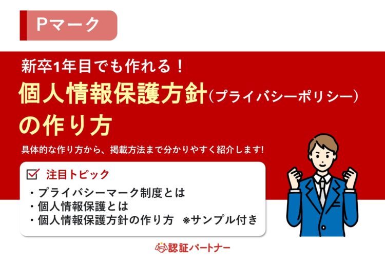 【新規：Pマーク】新卒1年目でも作れる！個人情報保護方針（プライバシーポリシー）の作り方