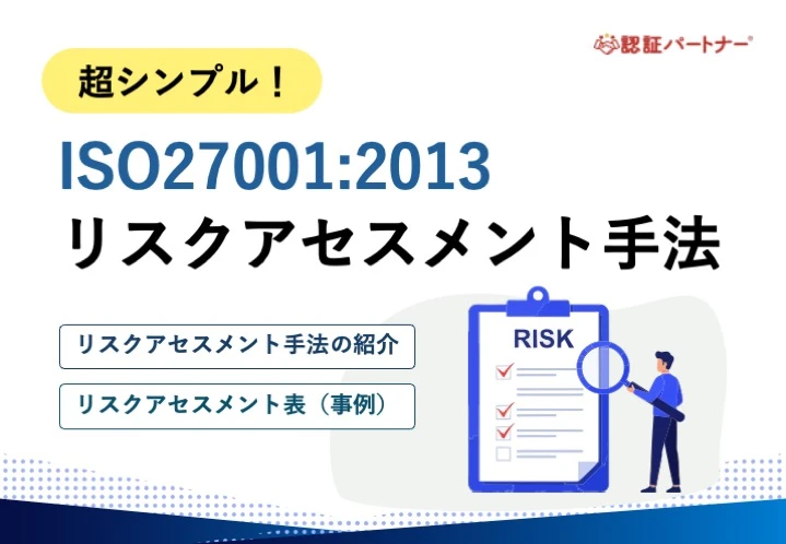 超シンプル！ISO27001:2013 リスクアセスメント手法