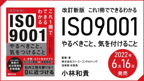 【改訂新版】『これ1冊でできるわかる ISO9001 やるべきこと、気を付けること』2022年6月16日発売