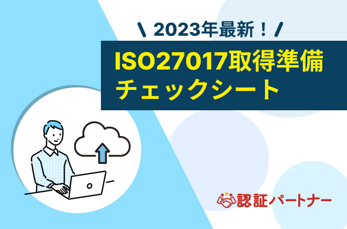 【ISO27017】2023年最新！ISO27017取得準備チェックシート