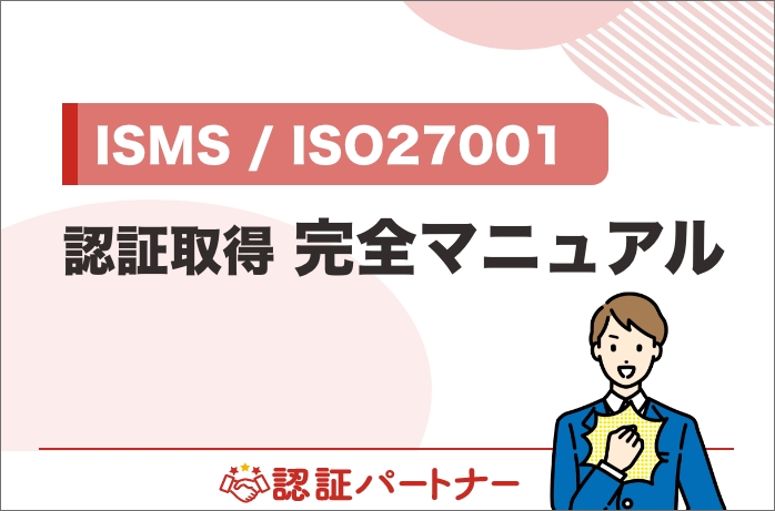 【新規：ISMS】ISMS/ISO27001認証取得完全マニュアル