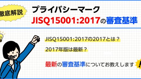 【徹底解説】プライバシーマーク(Pマーク)JISQ15001:2017の審査基準