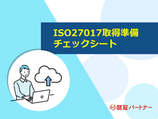 【ISO27017】ISO27017取得準備チェックシート