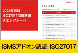【アドオン認証：ISO27017】2022年最新！ISO27017取得準備チェックシート