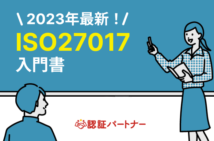 【ISO27017】2023年最新！ISO27017入門書