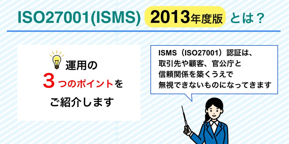 【徹底解説】ISO27001(ISMS)2013年度版とは？運用のポイント３点