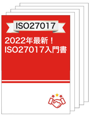 【ISO27017】2022年最新！ISO27017入門書