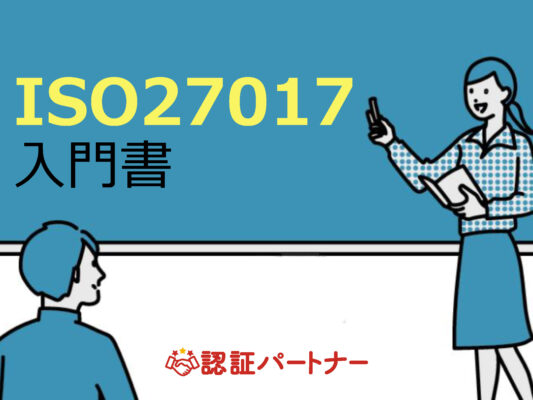 【ISO27017】ISO27017入門書