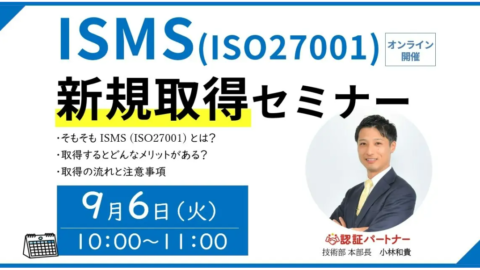 【初心者向け】ISMS新規取得セミナーを開催