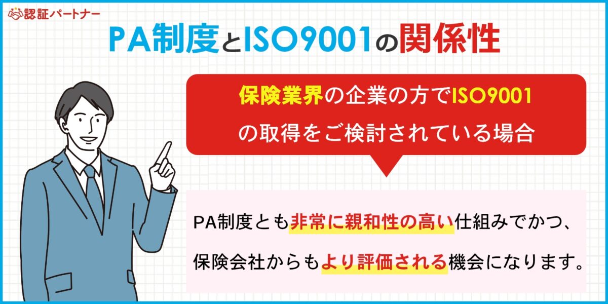 PA制度とISO9001の関係性