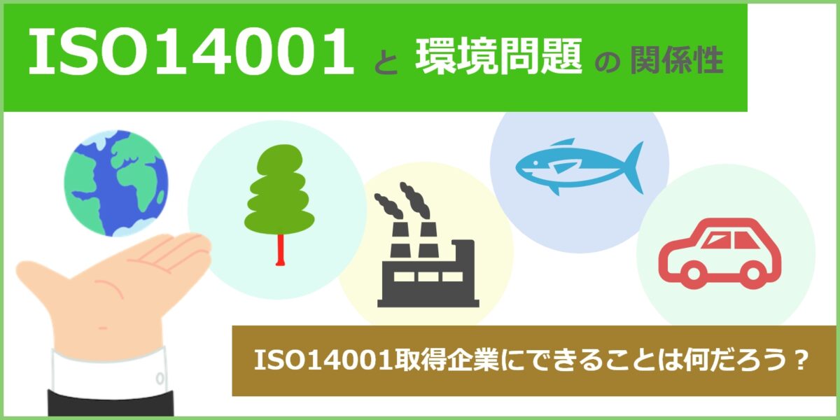 ISO14001と環境問題の関係性、ISO14001取得企業にできること