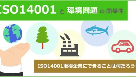 ISO14001と環境問題の関係性、ISO14001取得企業にできること