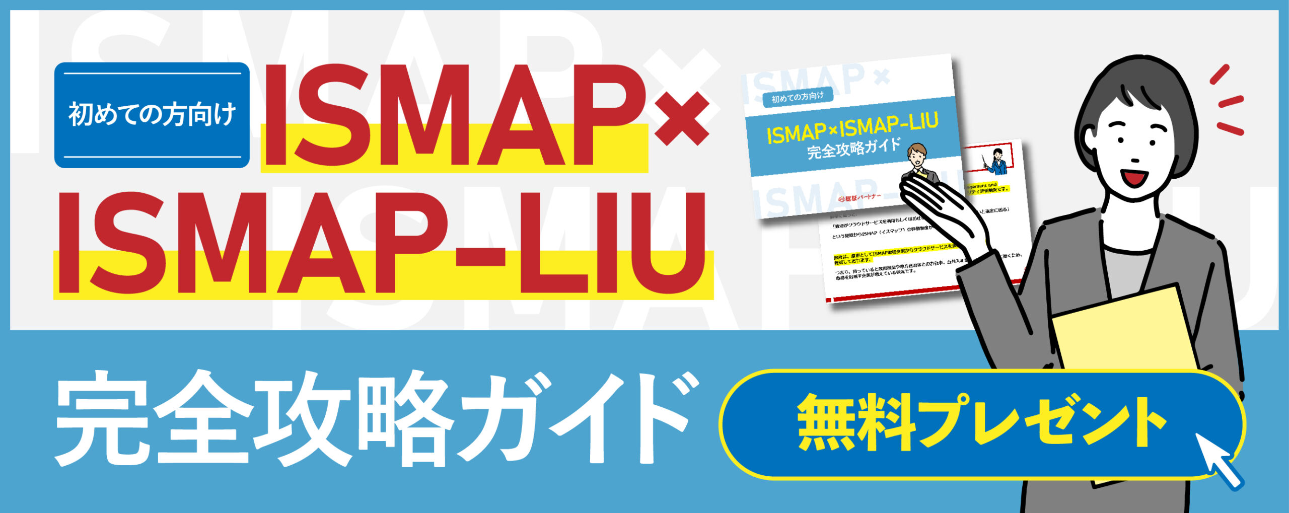 ISMAP×ISMAP-LIU完全攻略ガイド