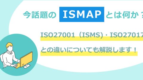 【初めての人向け】今話題のISMAPとは何か？をわかりやすく説明