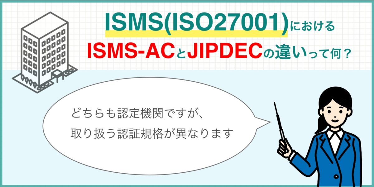 ISMS(ISO27001)におけるISMS-ACとJIPDECの違いって何？