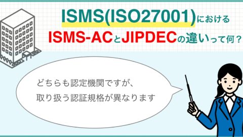 ISMS(ISO27001)におけるISMS-ACとJIPDECの違いって何？