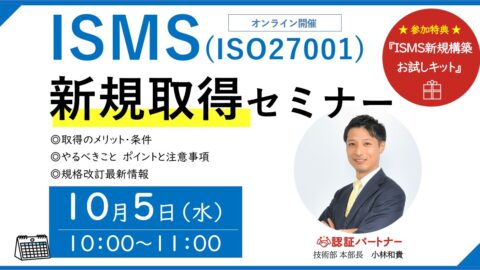 【無料ウェビナー】『ISMS(ISO27001)新規取得 初心者向けセミナー』を開催