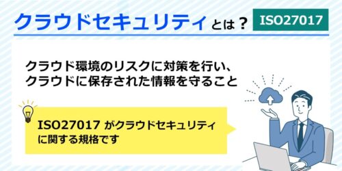 【解説】クラウドセキュリティとは？関連する認証が人気の理由とは