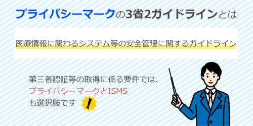 プライバシーマーク(Pマーク)における3省2ガイドラインって何？初心者にもわかりやすく解説