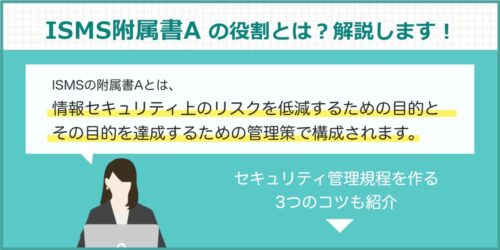 ISMS附属書Aの役割とは？セキュリティ規程を作る３つのコツ