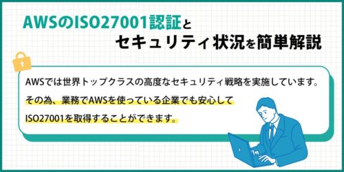 AWSのISO27001認証とセキュリティ状況を簡単解説