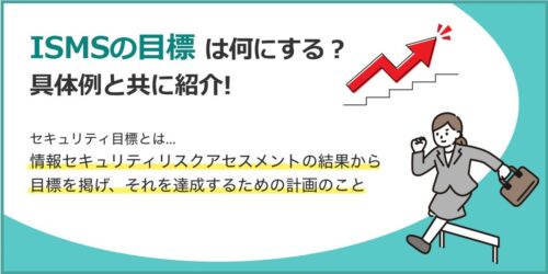 【入門】ISMSの目標は何にする？具体例と共に紹介